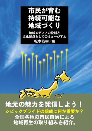 市民が育む持続可能な地域づくり　地域メディアの役割と文化拠点としてのミュージアム