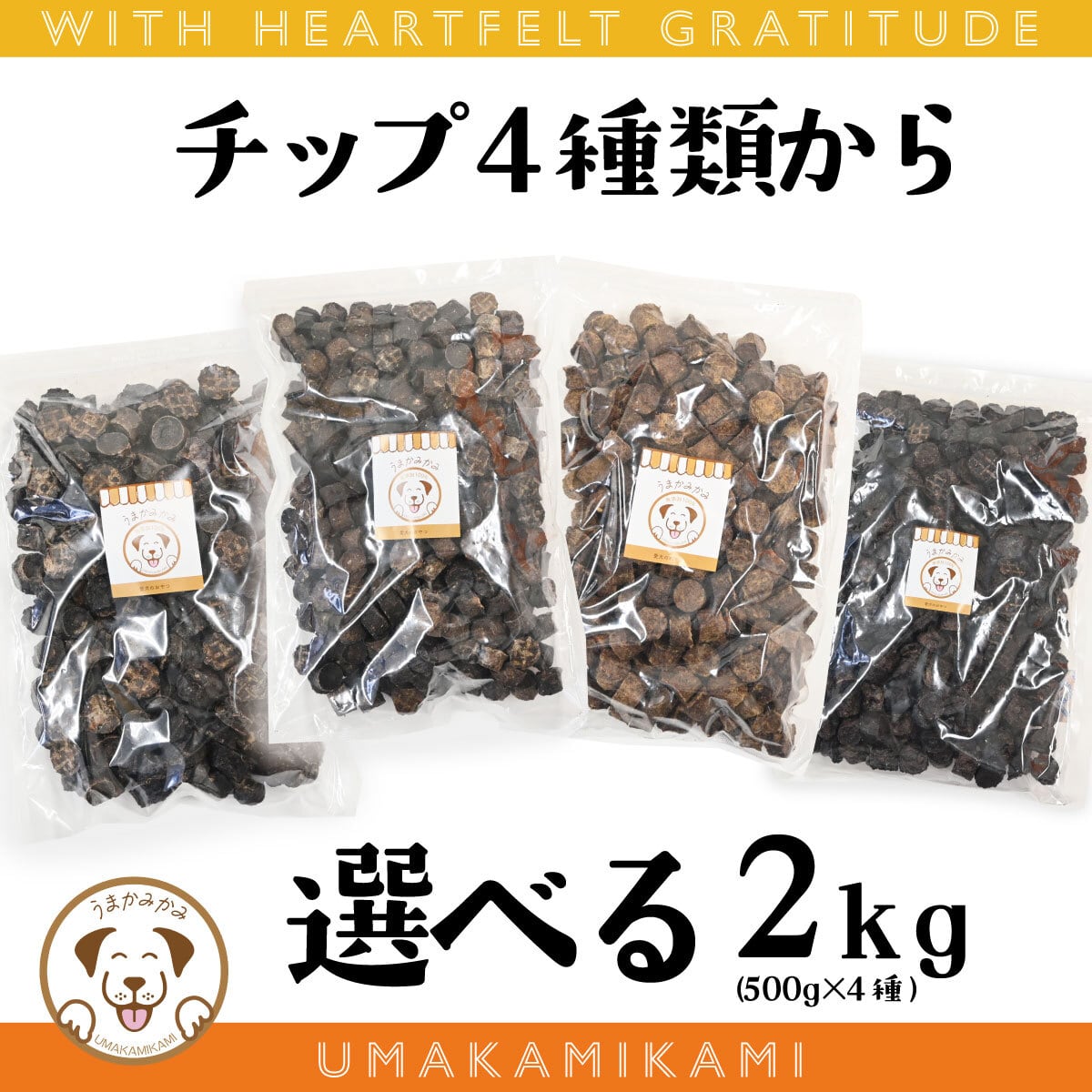 【感謝祭】選べるチップ2kg♪