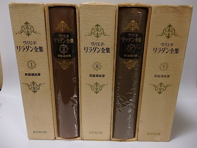ヴィリエ・ド・リラダン全集　全5巻揃　/　ヴィリエ・ド・リラダン　齋藤磯雄訳　[26188]