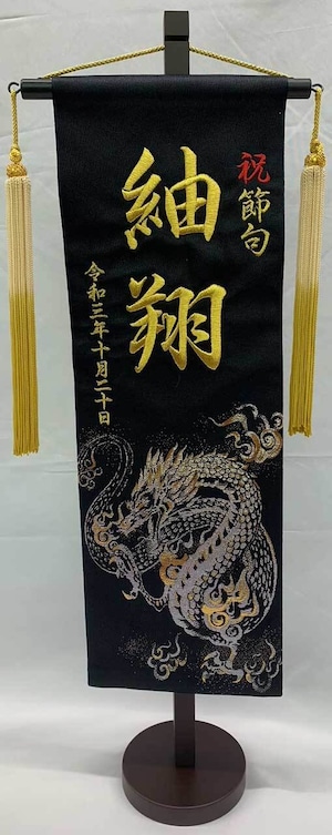 【五月人形】黒金襴 行書 バンブードラゴン 段染め飾り房 金刺繡 名前旗 （特中）台付【名旗】【龍】【竜】【タペストリー】【名前刺繡】【コンパクト】【かっこいい】【おしゃれ】