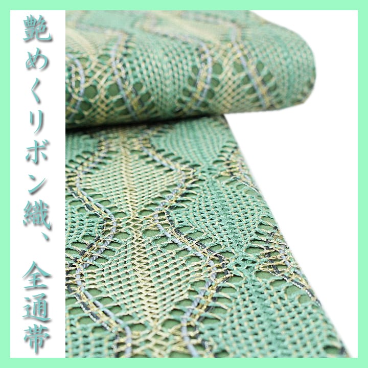 貴重色 艶めく【リボン織】 お使い勝手バツグンの【全通柄】 美品の袋帯 〈銀座 一凛〉