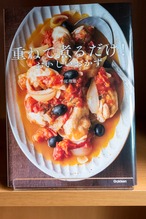 重ねて煮るだけ！　おいしいおかず