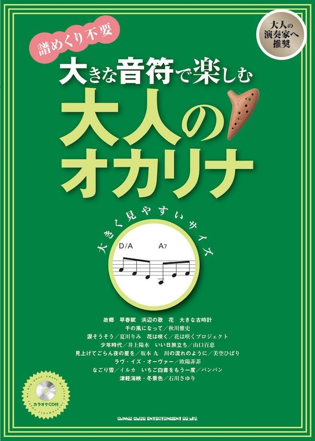 大きな音符で楽しむ 大人のオカリナ　シンコーミュージックエンターテイメント