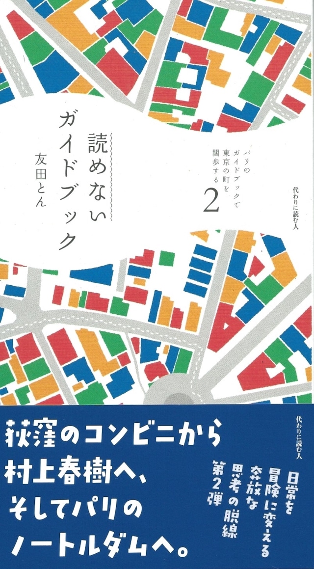 パリのガイドブックで東京の町を闊歩する 2