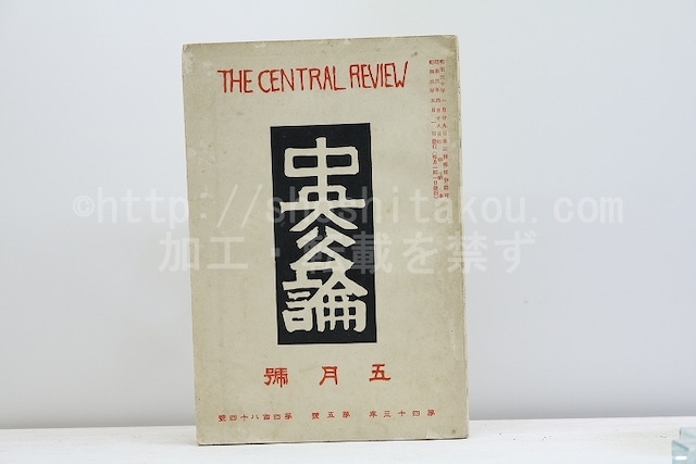 （雑誌）中央公論　第43年第5号　昭和3年5月号　/　　　[31249]