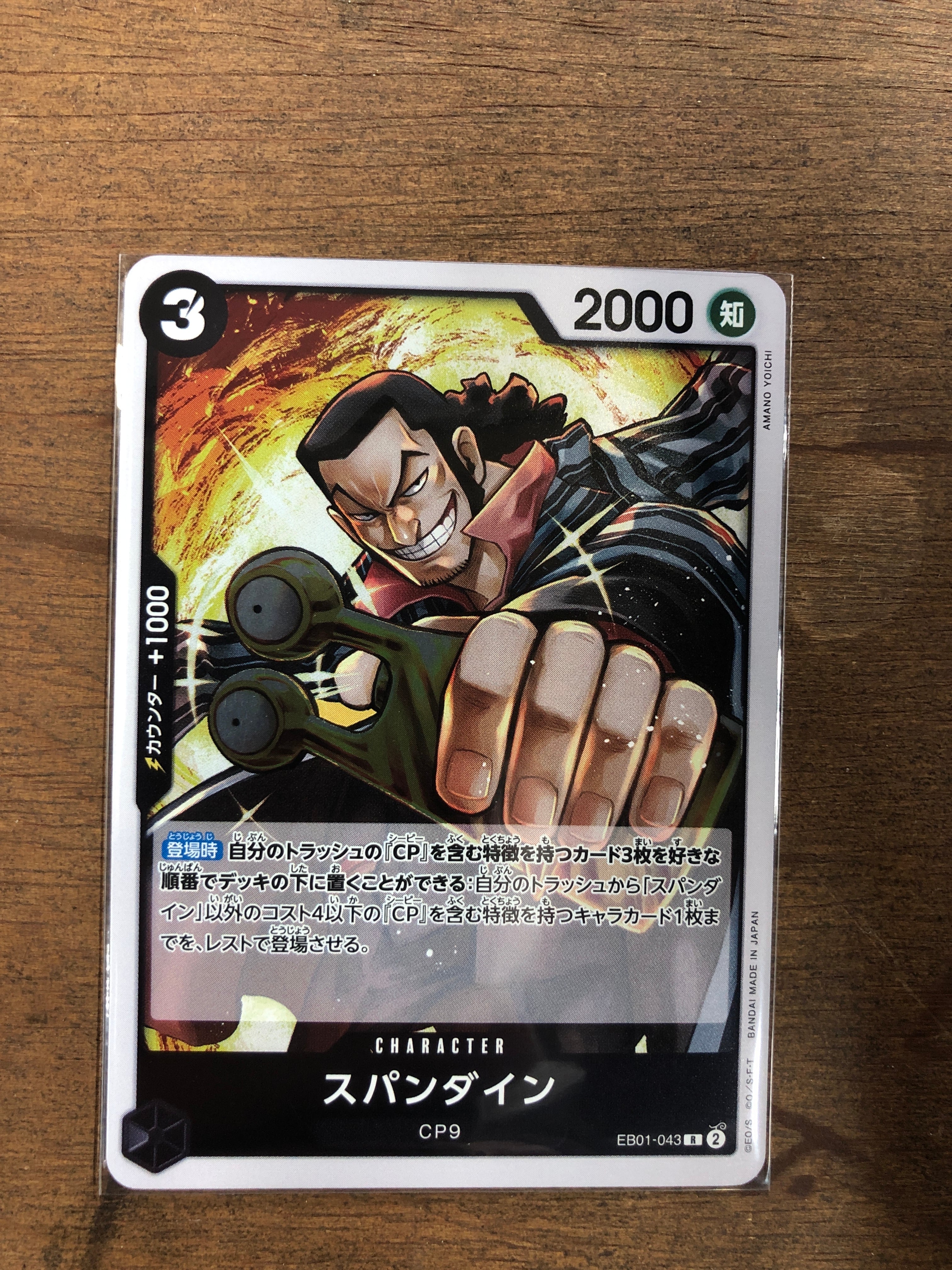 ワンピース スパンダイン EB01-043 R | ゴールドシップ