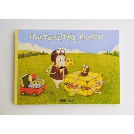 バムとケロのえはがき「そらのたび」 | caeru