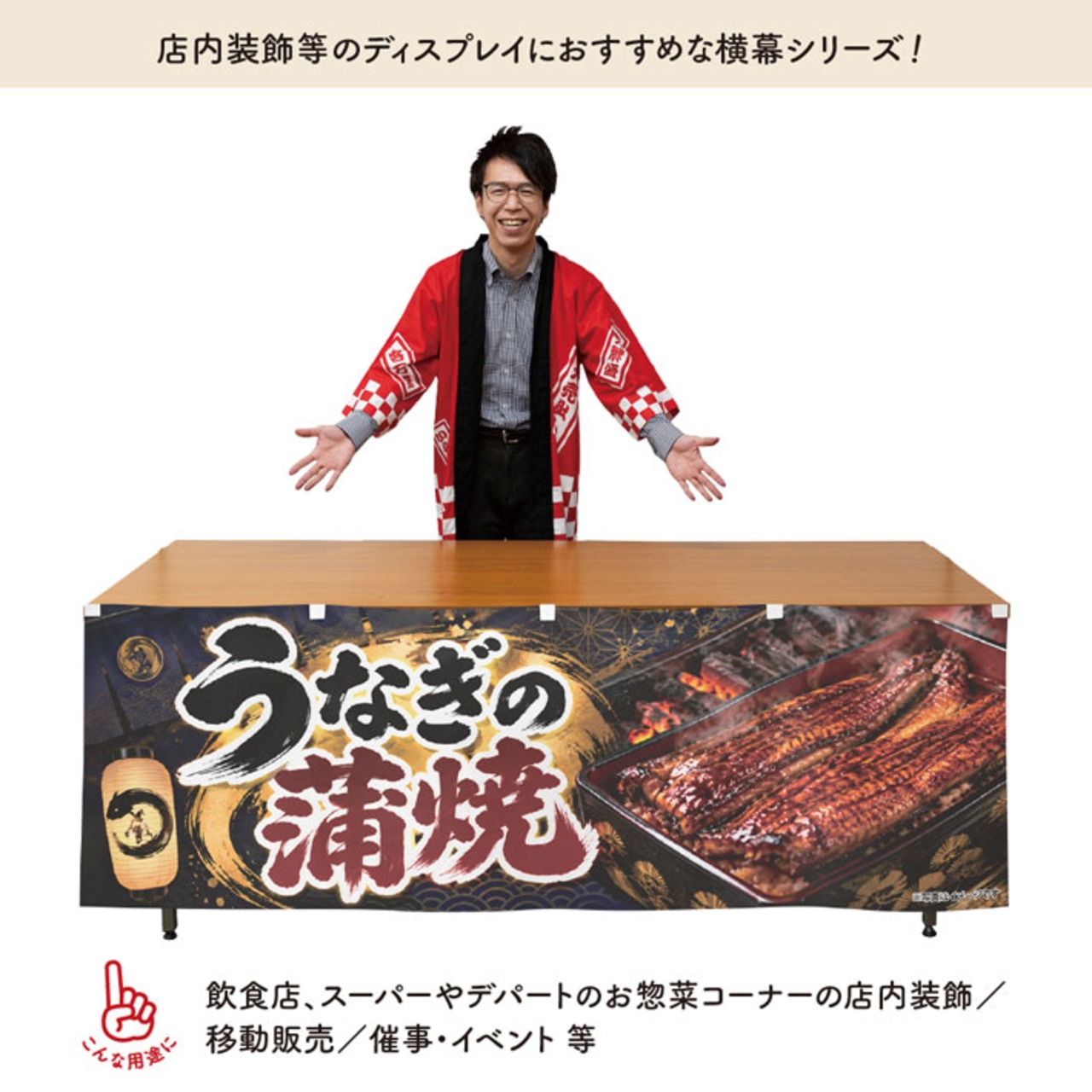 【受注生産】横幕 ポンジ うなぎの蒲焼 提灯 180×60cm 52342