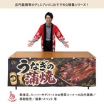 【受注生産】横幕 ポンジ うなぎの蒲焼 提灯 180×60cm 52342