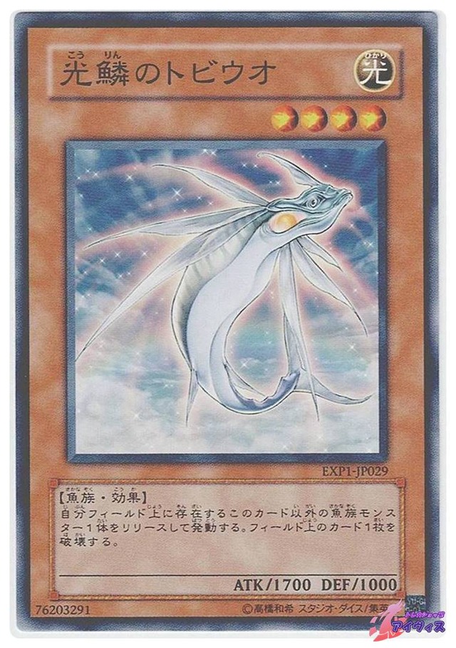 光鱗のトビウオ　[ノーマル] [ランクB] [EXP1-JP029] [遊戯王]