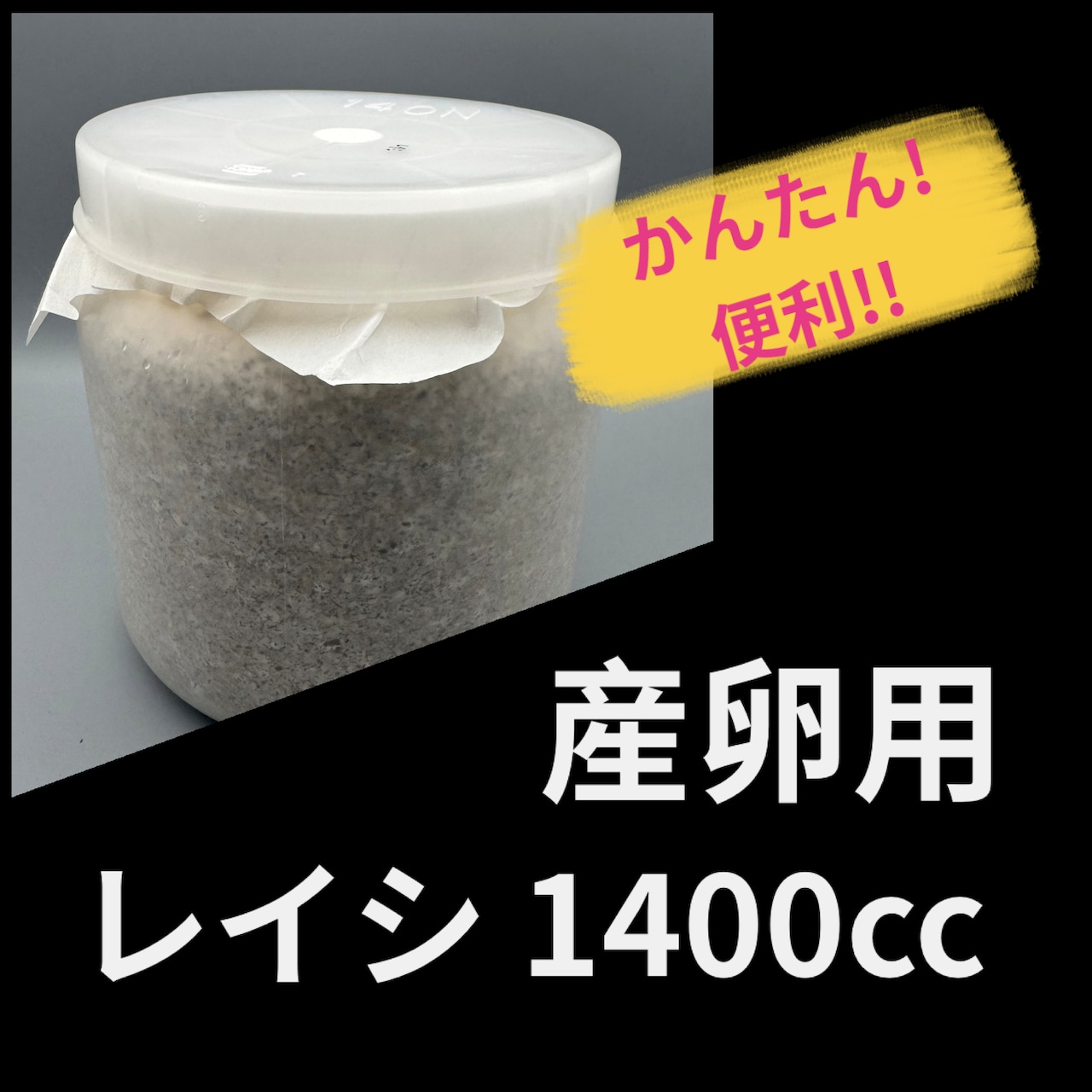 【初売りSALE特価!!】産卵用レイシ 1400cc(マンネンタケ)