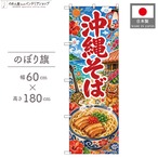 【受注生産】のぼり旗 ポンジ 沖縄そば 60×180cm 53549
