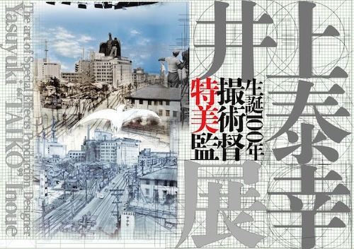 生誕100年 特撮美術監督 井上泰幸展