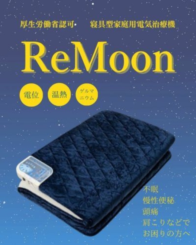 Rs Moon 睡眠・コリ・体内の流れ改善マットレス 電位治療・温熱治療