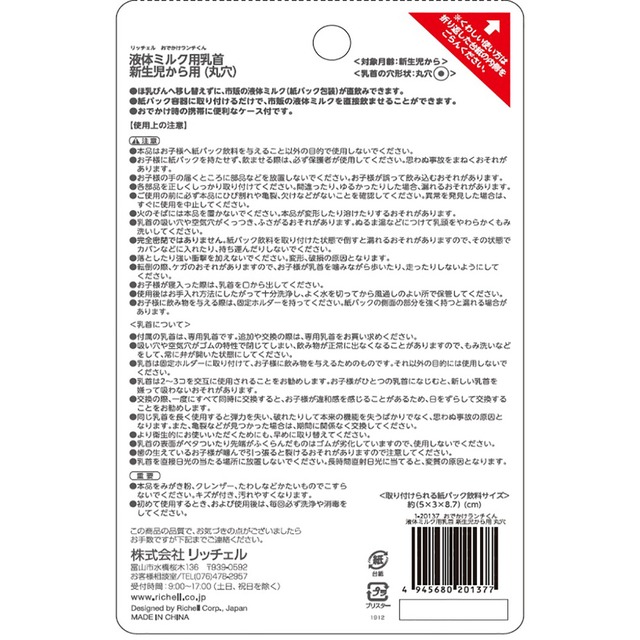 リッチェル おでかけランチくん 液体ミルク用乳首 新生児から用 丸穴