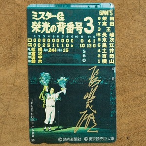 4498G5 長嶋茂雄 テレホンカード ミスターG 栄光の背番号3 引退試合 読売巨人軍 ジャイアンツ プロ野球 コレクション グッズ