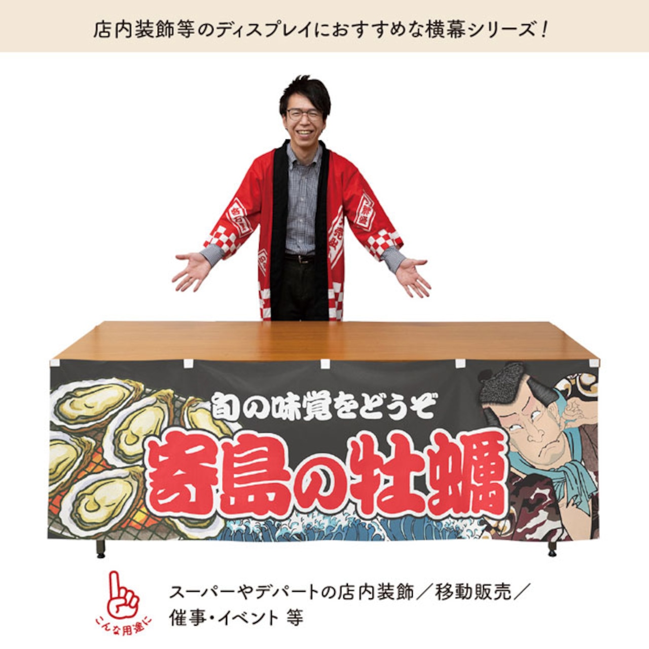 【受注生産】横幕 寄島の牡蠣 Yakusha-e Style 黒 180×60cm 46728
