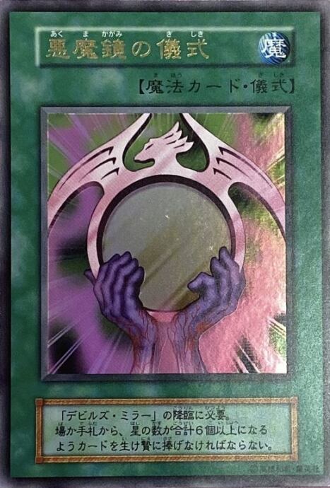 遊戯王 悪魔鏡の儀式 初期 ウルトラ 悪魔鏡の儀式(初期)【ウルトラ