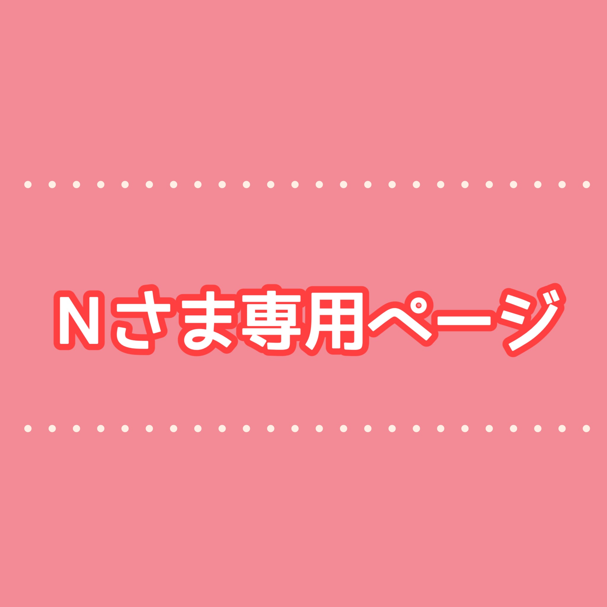 専用！ほかの方購入できません！