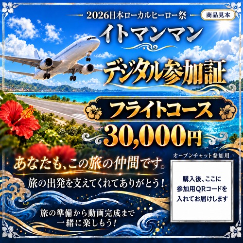 フライトコース｜QRコード付きデジタル参加証【30,000円・限定3枠】
