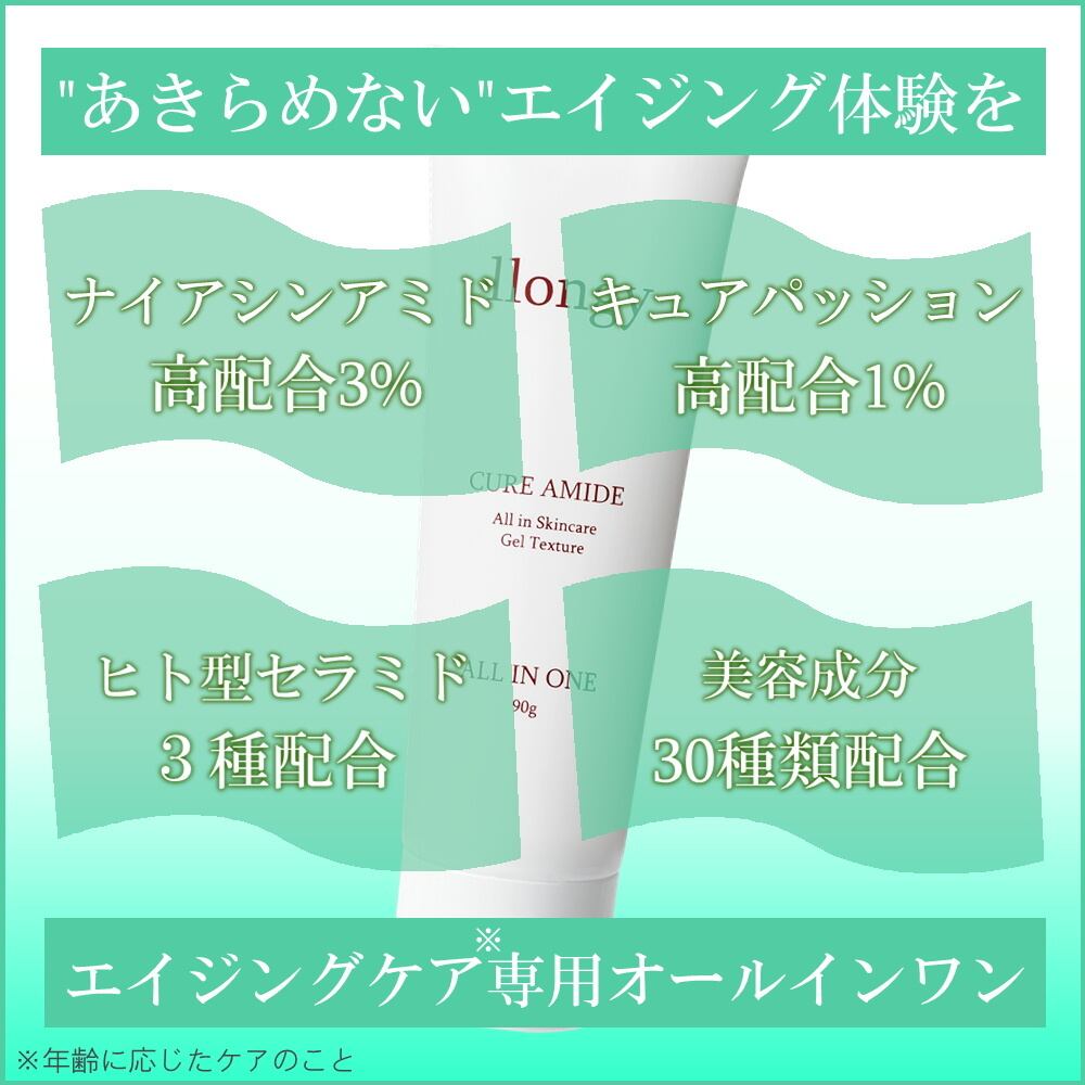 エイジングケア成分W高配合｜Cure Amide｜llongyオンラインストア