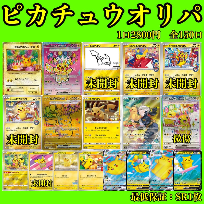 ピカチュウオリパ 全150口 【ポケカ】【オリパ】 | わらび餅のポケカ
