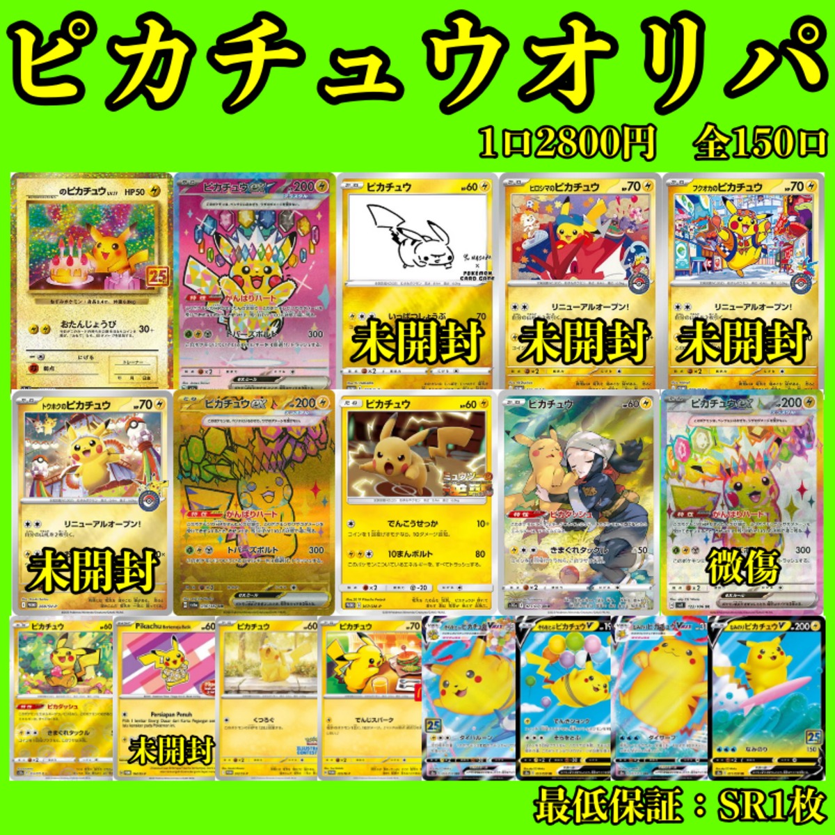 ピカチュウオリパ 全150口 【ポケカ】【オリパ】 | わらび餅のポケカ