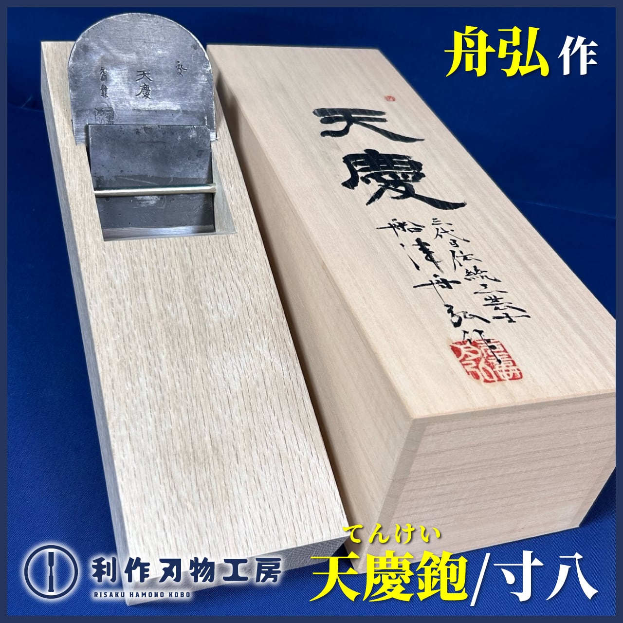 完売>舟弘作 / 天慶鉋(てんけい)〈寸八 / 70mm〉小吉屋作:白樫 完売>舟弘作 / 天慶鉋(てんけい)〈寸八 / 70mm〉小吉屋作:白樫