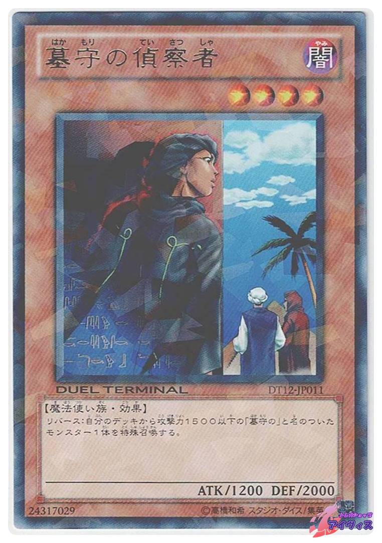 遊戯王 墓守の偵察者 DT12-JP011 墓守の偵察者 [レアパラ] [ランクA] [DT12-JP011] [遊戯王] | トレカ