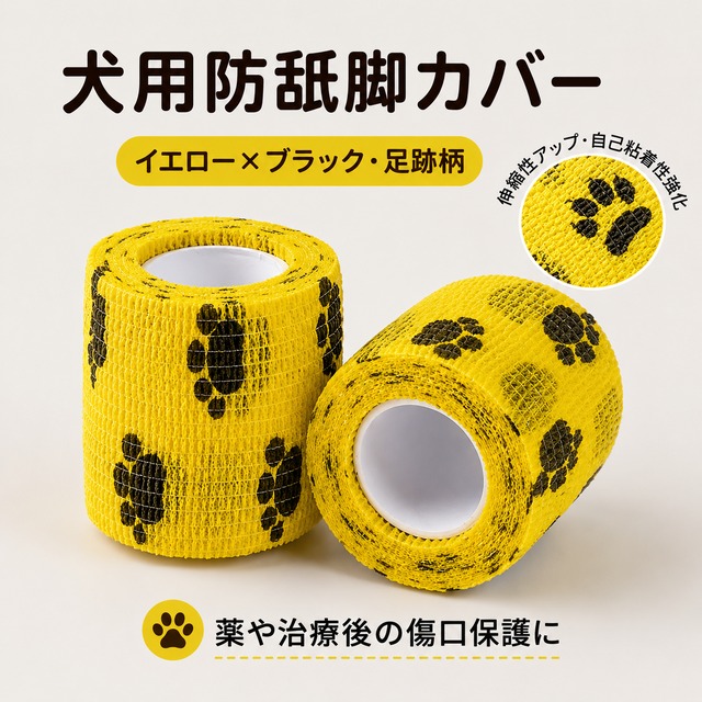 大型犬用品　犬用 自着性包帯 足用保護バンテージ（傷口保護・舐め防止）