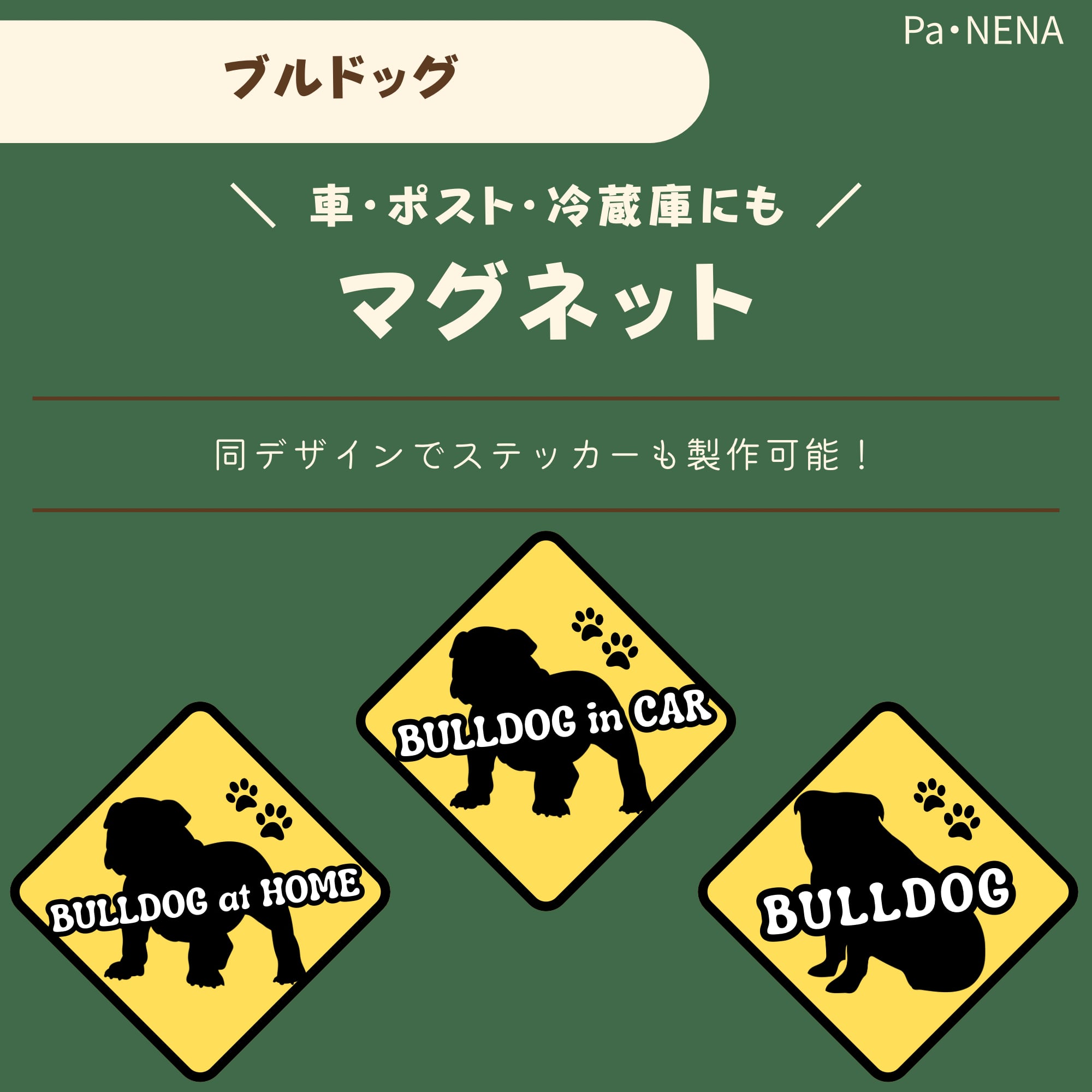 <車> <ポスト><冷蔵庫>など オリジナルマグネット(ブルドッグ)