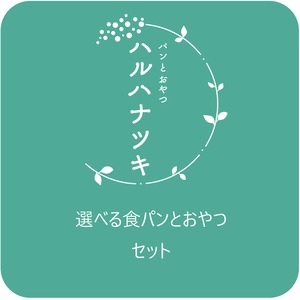 選べる食パンとおやつセット（冷凍便）