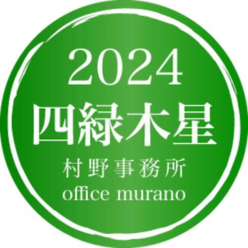 【四緑木星9月生】吉方位表2024年度版【30歳以上用】