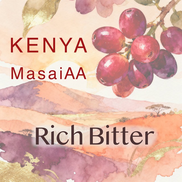 KENYA Masai AA 【中深煎りー200g】