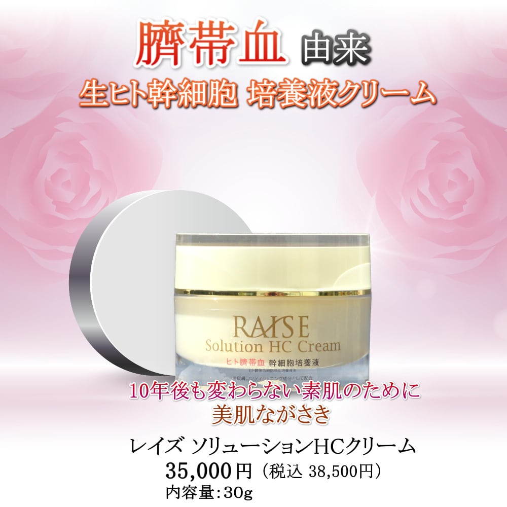 RAISEレイズソリューションHC 臍帯血ヒト幹細胞馬プラセンタクリーム