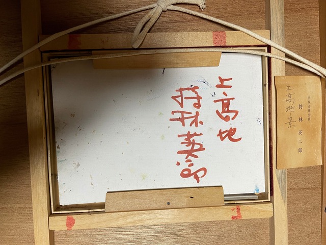 持林　英二郎　油彩SM　「上高地 」自筆