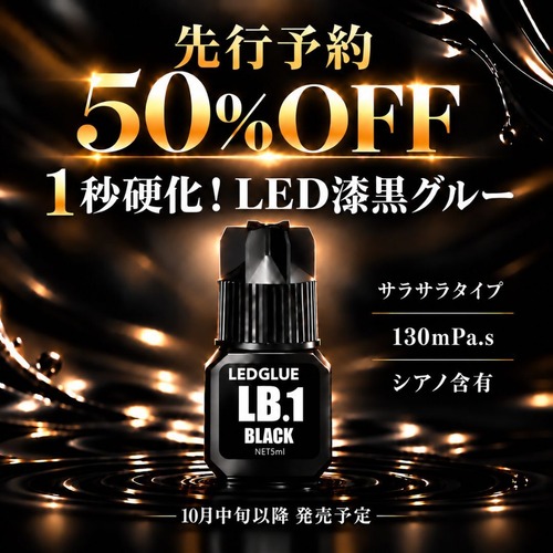 【先行予約50％OFF!!】LEDグルー LB.1（ブラック/1秒硬化/サラサラ粘度）