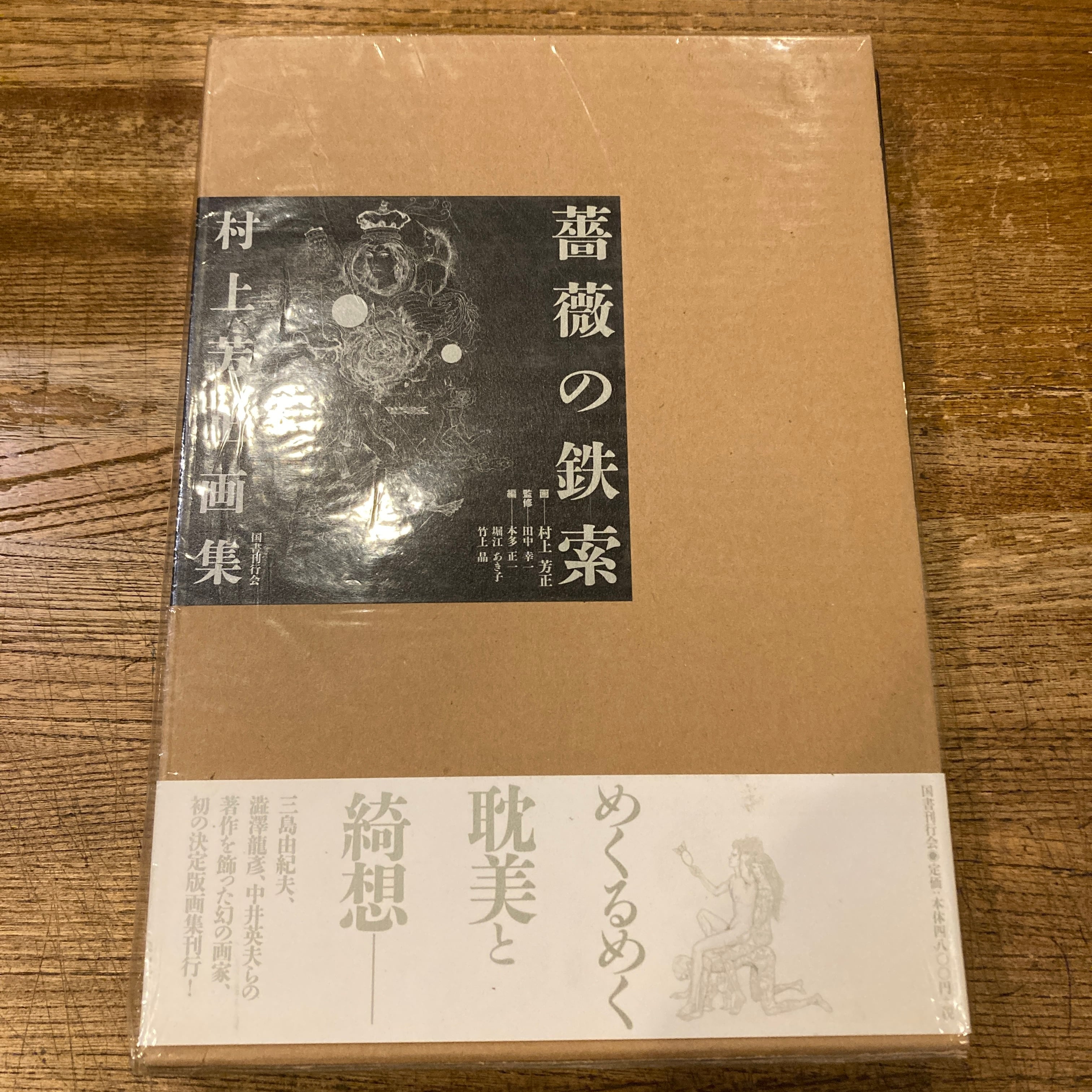 薔薇の鉄索 村上芳正画集 / 監修｜田中幸一、編｜本多正一、堀江あき子
