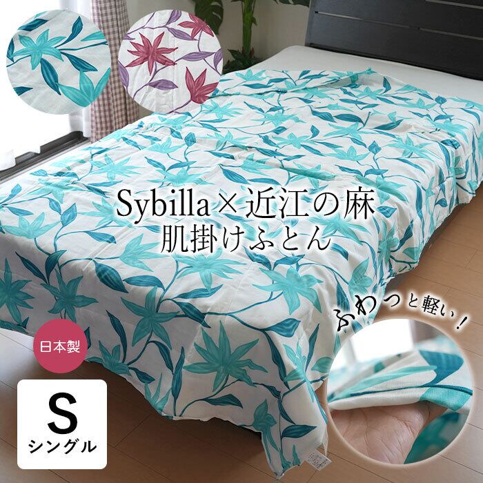 日本製 シビラ 近江の麻 肌掛けふとん シングル 140×190cm 近江麻