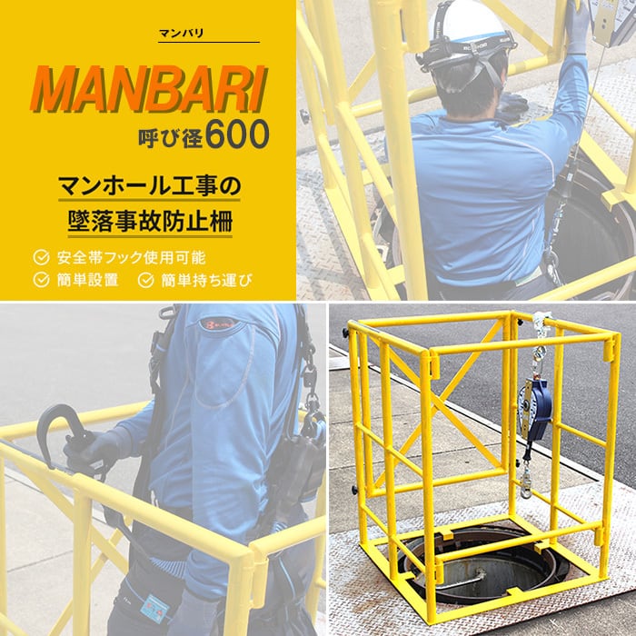 マンホール バリケード マンバリ 600 w810 落下防止 転落防止