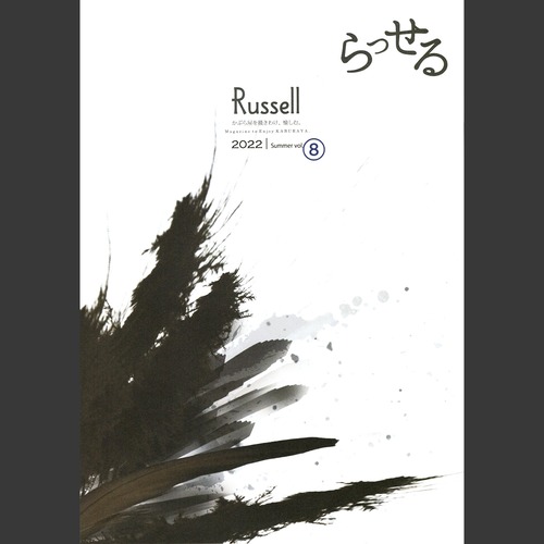 かぶら屋会報誌 Back Number 「Russell」2022 summer  vol.⑧