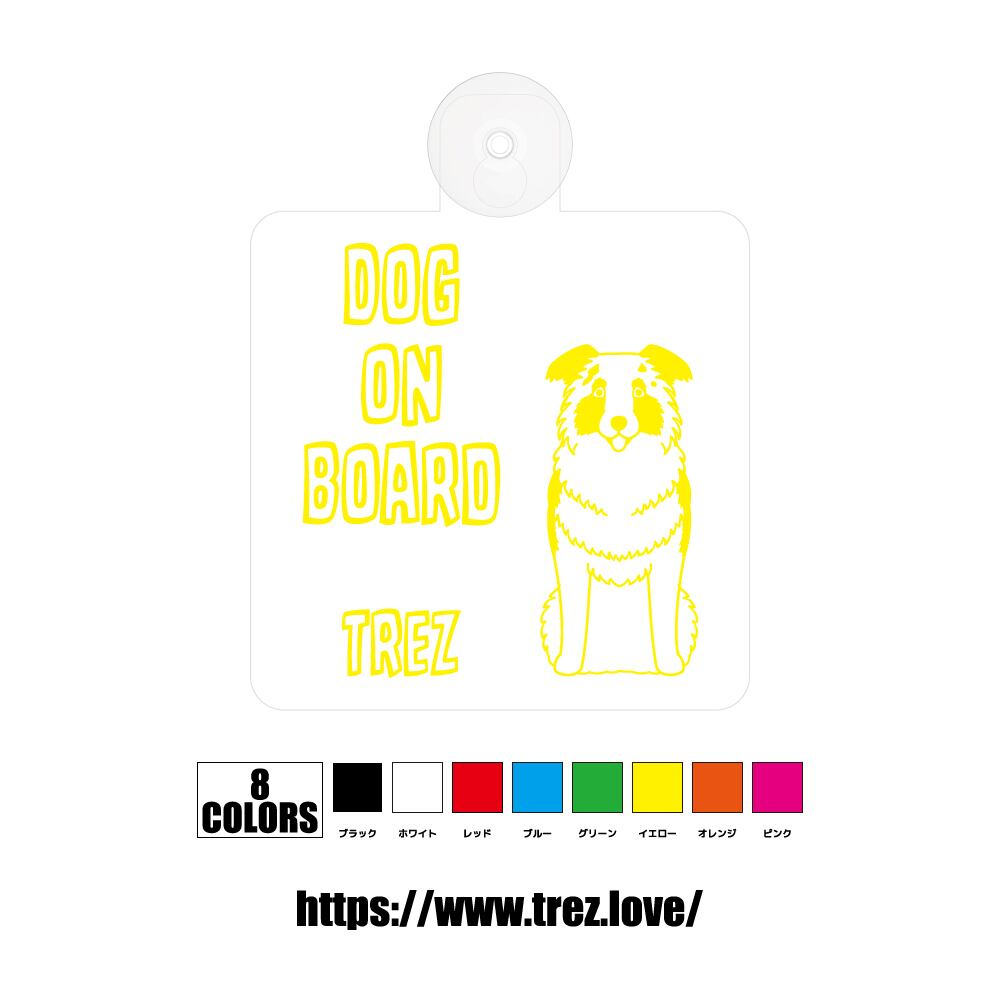 全8色 名前入り DOG ON BOARD オーストラリアンシェパード ラインアート 吸盤