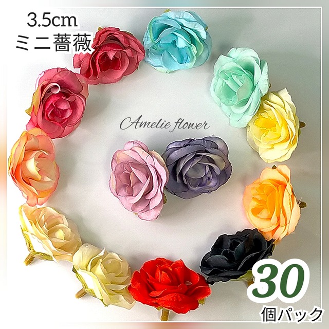 【30個パック】花経3.5cm  ミニバラ 薔薇 造花 パーツ (品番H24)