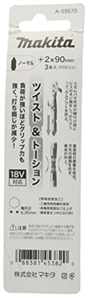 マキタ(Makita) ツイスト・トーションビット ノーマル No.2 90mm (3本入) A-59570