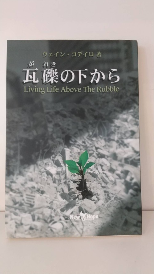瓦礫の下から