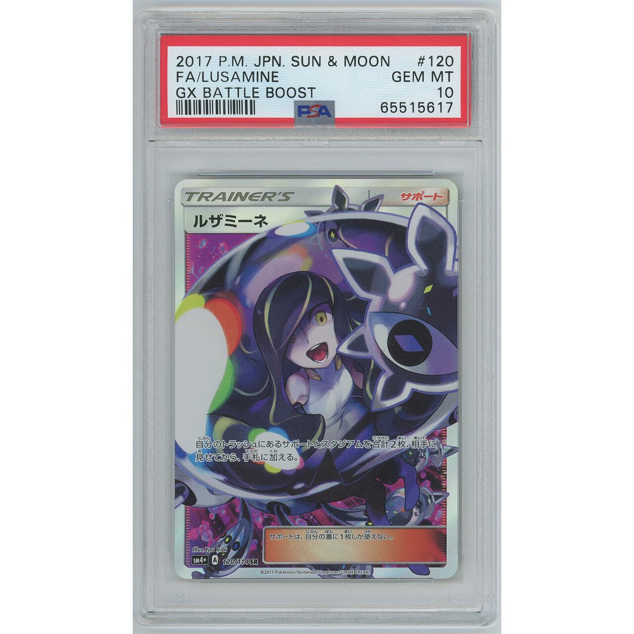 ルザミーネ SR psa10