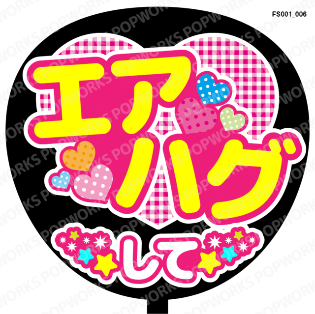 エアハグして』うちわ文字 ファンサうちわ 応援うちわ | POPWORKS