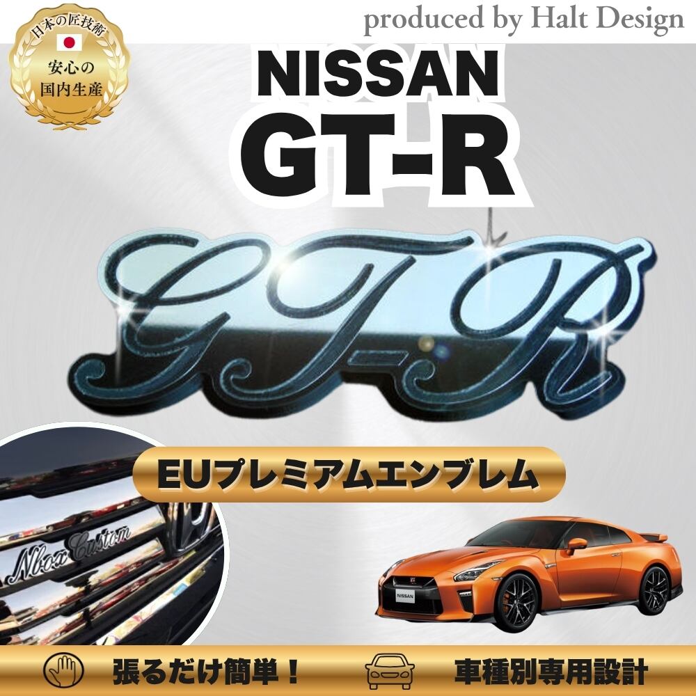 ニッサン カーアクセサリー EUプレミアムエンブレム GTR ジーティーアール