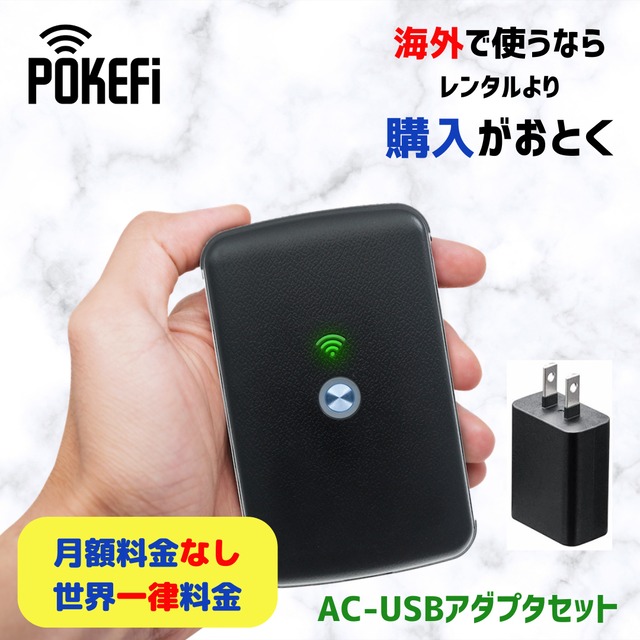 [SG-PWF79+AC] POKEFi　AC-USBアダプタセット