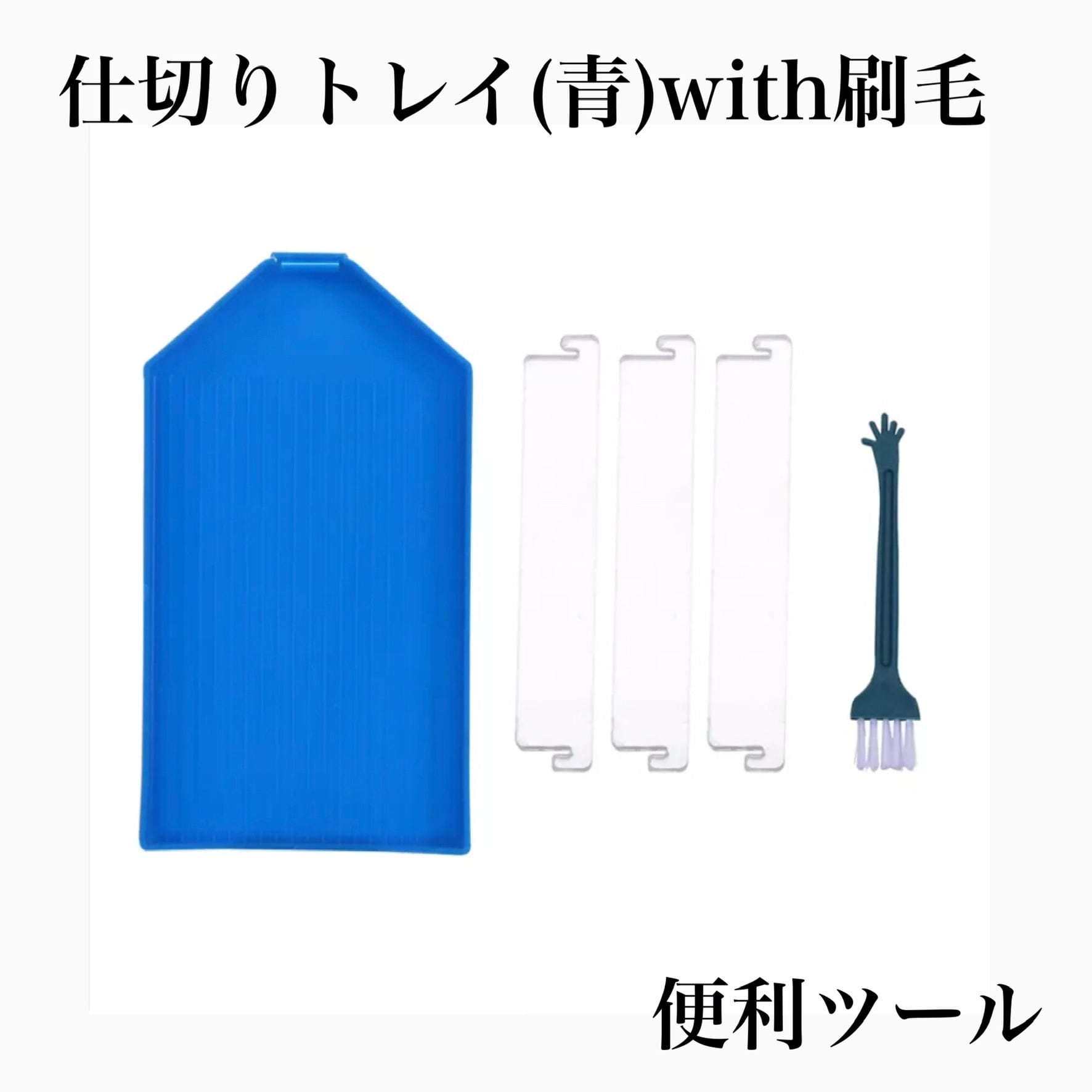 再入荷✨仕切りトレイ(各色)✨with刷毛